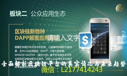 全面解析区块链平台的真实情况与未来趋势