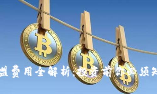 区块链平台加盟费用全解析：投资前你必须知道的关键因素