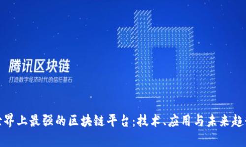 世界上最强的区块链平台：技术、应用与未来趋势