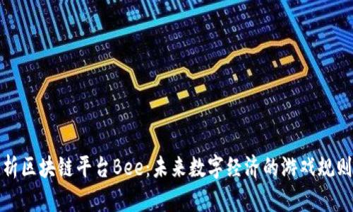 全面解析区块链平台Bee：未来数字经济的游戏规则改变者