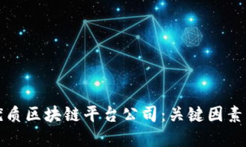 如何挑选优质区块链平台公司：关键因素与最佳实践
