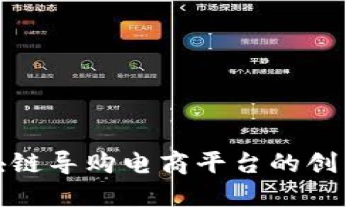 探索区块链导购电商平台的创新与发展