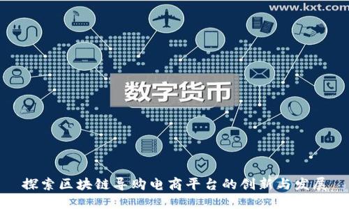 探索区块链导购电商平台的创新与发展