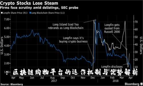 : 区块链购物平台的运作机制与优势解析