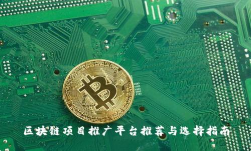 区块链项目推广平台推荐与选择指南