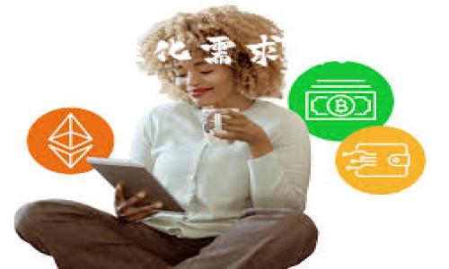 区块链电商平台是指利用区块链技术建立的电子商务平台。这种平台将区块链的特点，如去中心化、安全性和透明性，应用于电子商务的各个环节，包括商品交易、支付、供应链管理等。以下是对区块链电商平台的详细介绍：

### 1. 区块链电商平台的定义

区块链电商平台是一种新兴的商业模式，通过区块链技术实现商品交易和信息交换。与传统的电商平台不同，区块链电商平台不依赖于单一的控制中心，而是通过分布式账本技术，由平台上所有的参与者共同维护数据的准确性和安全性。这种模式不仅提高了交易透明性，还减少了中介成本，保障了消费者的权益。

### 2. 区块链电商平台的优势

#### 2.1 安全性

传统电商平台常常面临数据泄露和欺诈风险，而区块链的加密特性大大增强了平台的安全性。所有交易记录都被记录在区块链上，并通过加密算法保护，确保无法篡改和伪造。

#### 2.2 去中心化

去中心化意味着没有单一的控制主体，这减少了平台的管理成本和交易费用。同时，用户不再需要依赖第三方支付或物流服务，可以直接与卖家进行交易。

#### 2.3 透明性

区块链技术提供的透明性使得每一笔交易都能够被所有参与者查看，任何人都可以追溯商品的来源和交易过程。这有助于打击假货和提高用户的信任感。

#### 2.4 更高效率

区块链电商平台通过智能合约自动化处理交易流程，从而提高了交易的效率。用户下单后，系统可以自动完成支付、发货及结算等多个环节，减少了人工干预和错误发生的可能性。

### 3. 区块链电商平台的应用场景

#### 3.1 商品溯源

在食品、电器等行业，区块链技术可以帮助消费者追溯产品的来源，确保其安全和质量。例如，一个食品供应链上的每一环都可以通过区块链记录，从农田到餐桌的整个过程都可以被透明化管理。

#### 3.2 自动化交易

借助智能合约，区块链电商平台可以实现自动化交易。例如，当用户在平台购物时，系统可以自动处理支付和订单确认，无需人工干预，从而提高了效率。

#### 3.3 数字身份管理

在区块链电商平台上，用户的身份信息可以通过加密方式进行管理，保障用户隐私的同时，也减少了身份盗用的风险。此外，商家也可以通过区块链技术获取更加真实的用户数据，从而提升营销效果。

#### 3.4 跨境电商

通过区块链技术，跨境支付可以变得更加高效和便宜。传统的跨境支付往往涉及多个中介机构和复杂的汇率转换，而区块链可以大幅简化这一过程。

### 4. 未来展望

区块链电商平台的未来充满潜力，随着技术的不断发展和应用场景的扩展，预计会有更多的企业和用户加入这一领域。未来，区块链电商可能会与人工智能、大数据等其他技术结合，进一步提升用户体验，实现更智能化和个性化的购物方式。

---

### 相关问题

在区块链电商领域，用户常常会有以下几个疑问：

#### 1. 区块链电商平台如何保证用户的隐私？

#### 2. 区块链电商平台与传统电商平台的主要区别是什么？

#### 3. 如何选择一个合适的区块链电商平台？

#### 4. 区块链技术在电商领域的未来发展趋势如何？

每个问题我会进行详细的介绍。以下是第一个问题的详细解答：

### 1. 区块链电商平台如何保证用户的隐私？

在区块链电商平台中，用户隐私保护是一个至关重要的议题。区块链利用其加密和去中心化的特性，提供了一系列隐私保护机制。首先，区块链平台通常不需要用户提供过多的个人信息来完成交易，用户的身份可以通过加密数字身份进行验证，而不暴露真实信息。

其次，区块链通过数据分布式存储来保障数据的隐私。用户的交易记录被分散在多个节点上，即便某一部分节点遭到攻击，数据也不会被全部破坏。此外，区块链还可以实施零知识证明等技术，使一方能够证明其拥有某一信息而无需泄露该信息本身。这在某种程度上进一步确保了用户隐私的安全。

在一些先进的区块链电商平台，用户可以选择分享哪些数据，与哪些商家分享，从而控制自己的隐私。随着区块链技术的不断发展，越来越多的企业将逐步采用这些方法，保护用户的个人隐私。

### 2. 区块链电商平台与传统电商平台的主要区别是什么？

区块链电商平台与传统电商平台存在多个显著区别。首先，传统电商平台多是集中式的，所有用户数据和交易都由平台方掌控，而区块链电商平台则是去中心化的，所有参与者共同维护数据，提升了数据的安全性和可靠性。

其次，在交易安全性上，传统平台容易受到数据泄露和支付诈骗等风险，而区块链技术通过加密技术和共识机制增强了交易的安全性，几乎不可能被篡改。

透明性是另一个关键区别。区块链电商平台提供每笔交易的透明记录，用户可以随时查看。而在传统电商中，许多交易信息是封闭的，普通用户无法获知真实的商品来源和交易历史。

此外，智能合约也是区块链电商平台的一大优势，能够实现自动化交易和条件执行，从而提升效率。而传统电商往往依赖人工操作，容易出错且效率低下。

### 3. 如何选择一个合适的区块链电商平台？

选择一个合适的区块链电商平台，需要关注多个因素。首先，平台的安全性是首要考虑的因素。验证平台是否采用了先进的加密技术和安全协议，保护用户的隐私和资金安全。

其次，平台的用户体验也是非常关键的因素。高效、简单的界面能够提升用户的购物体验。此外，平台的客户服务质量也很重要，确保在发生问题时能够快速获得帮助。

平台的生态系统和用户基础也需评估，一个具有较大用户群体的区块链电商平台能够提供更好的交易机会和商品选择。同时，考察平台上的商品质量和供应链的透明度也是必不可少的。

最后，可以关注平台的社区活跃度和项目的发展潜力，选择一个有潜力的项目能为用户带来更多的价值。

### 4. 区块链技术在电商领域的未来发展趋势如何？

随着技术的不断进步，区块链在电商领域的应用将持续扩展。未来，区块链技术可能与人工智能、大数据等其他先进技术相结合，形成多元化的商业生态。此外，越来越多的企业和创业者将尝试应用区块链技术来供应链管理和资金流动，提高效率和透明度。

我们或许能看到更多的行业联盟形成，通过区块链共享数据，实现各种行业之间的互联互通。而在用户体验方面，区块链电商也会越来越注重用户的个性化需求，提供定制化的服务。

总的来说，区块链电商平台在未来将扮演越来越重要的角色，改革传统电商模式，为消费者和商家提供更安全、高效和透明的购物体验。

这就是关于区块链电商平台的详细介绍，以及相关问题的解答。希望这些信息对你有所帮助！