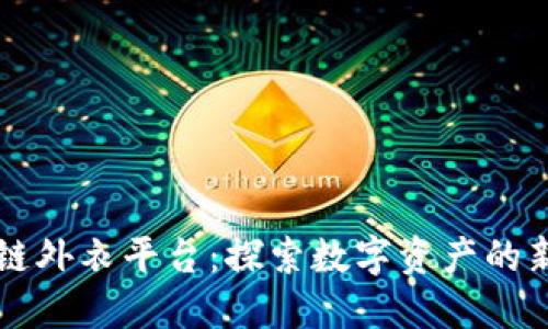区块链外衣平台：探索数字资产的新边界