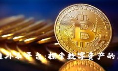 区块链外衣平台：探索数字资产的新边界