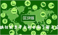 深圳区块链发票平台的全面了解与应用指南