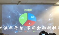 区块链硬件演示平台：革新金融科技的未来之路