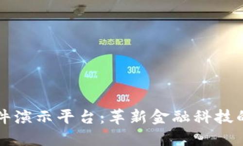 区块链硬件演示平台：革新金融科技的未来之路