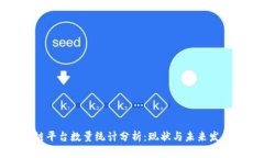 区块链平台数量统计分析：现状与未来发展趋势