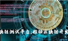 超能云区块链测试平台：推动区块链开发的新革