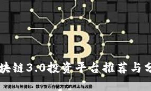 区块链3.0投资平台推荐与分析