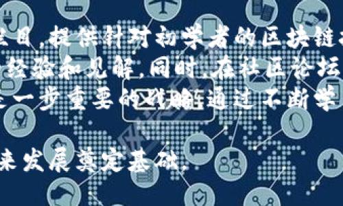biao区块链媒体平台推荐及使用指南/biao  
区块链, 媒体平台, 虚拟货币, 数字资产/guanjianci  

什么是区块链媒体平台？  
区块链媒体平台是专注于区块链技术及其相关内容的资讯平台，它们提供有关区块链和加密货币的最新新闻、分析和教育资源。这些平台通常包括新闻网站、博客、社交媒体渠道和社区论坛等，旨在为对区块链技术感兴趣的读者提供一个集中的信息来源。  
随着区块链技术的迅速发展，越来越多的用户开始关注这一领域，而区块链媒体平台正是其获取信息的重要途径。这些平台不仅能够提供实时的市场动态、政策法规解析，还能帮助用户更深入地理解复杂的技术概念。

区块链媒体平台的主要功能  
区块链媒体平台通常具备以下几个主要功能：  
ul  
listrong新闻发布：/strong及时发布区块链行业的最新动态、政策变化和市场走势。/li  
listrong教育资源：/strong介绍区块链技术的基本知识、投资技巧及项目评估方法，帮助用户更深入地理解这一新兴技术。/li  
listrong社区互动：/strong为用户提供一个交流和讨论的空间，用户可以在平台上分享观点、提问和回答。/li  
listrong市场分析：/strong提供专业的市场分析和趋势预测，从而帮助用户做出更明智的投资决策。/li  
listrong项目评估：/strong对各种区块链项目进行深入分析，帮助用户识别投资机会和风险。/li  
/ul

推荐的区块链媒体平台  
以下是一些广受欢迎的区块链媒体平台推荐：  
ul  
listrongCoinDesk：/strong作为一个领先的区块链新闻网站，CoinDesk提供加密货币市场的实时新闻、价格数据和深度分析，非常适合希望了解区块链和虚拟货币市场的用户。/li  
listrongCoinTelegraph：/strong另一个知名的区块链新闻平台，提供关于区块链、ICO、和加密货币领域的最新信息，并且涵盖市场趋势和技术创新。/li  
listrongCryptoSlate：/strong这个平台不仅提供新闻，还有区块链项目的汇总和分析，用户可以在这里找到各种加密货币的详细资料。/li  
listrongThe Block：/strong提供深入的市场分析和行业报告，对于希望获取更专业信息的用户来说是个很好的选择。/li  
/ul

如何选择合适的区块链媒体平台？  
选择合适的区块链媒体平台时，需要考虑以下几个方面：  
ul  
listrong内容质量：/strong评估平台提供内容的专业性和准确性，确保所获取的信息是可靠的。/li  
listrong用户互动：/strong选择拥有活跃社区的媒体平台，可以更方便地与其他用户交流，获取更全面的视角。/li  
listrong更新频率：/strong平台的更新频率会直接影响信息的时效性，选择能够快速发布最新消息的平台非常重要。/li  
listrong多样性：/strong好的媒体平台不仅要提供文字新闻，还应该提供视频、播客等多种内容形式，以适应不同用户的需求。/li  
/ul

总结  
区块链媒体平台在信息传播、教育和社区建设中发挥着重要作用。对于希望深入了解区块链和加密货币的用户来说，选择合适的平台能够使其获得更全面的信息和知识，从而更好地参与到这一快速发展的领域中。在今后的投资和学习过程中，用户可以根据自身需求选择合适的媒体平台，以便获取更高质量的信息和资源。

相关问题探讨

1. 区块链媒体平台如何影响用户的投资决策？  
区块链媒体平台在快速发展的加密市场中扮演着信息传播的重要角色。对于投资者而言，他们需要掌握实时新闻、市场动态和深度分析，以做出更明智的决策。平台提供的各种资源（如市场趋势分析、项目评估报告、专家评论等）不仅可以帮助投资者把握机会，还能提高他们对市场风险和波动的了解。  
媒体平台通过及时的新闻更新使投资者了解到新的投资机会，例如ICO、Token发行或新项目上线。同时，平台也会提供对现有项目的反馈和评价，投资者可以根据社区的讨论和分析来判断项目的潜力。此外，深入的市场分析可以帮助投资者识别当前的市场趋势，预测未来的价格走势，这极大地增强了他们的投资信心和安全感。  
然而，投资者也必须具备一定的辨别能力，因为有些媒体平台可能受到广告或投资者利益的影响，发布的信息未必完全客观准确。因此，投资者应该多渠道获取信息，同时对不同平台的信息进行交叉验证，以确保决策的科学性和合理性。  

2. 区块链媒体平台如何保障信息的真实性和准确性？  
在信息泛滥的时代，尤其是在区块链和加密货币行业，确保信息的真实和准确性至关重要。许多区块链媒体平台通过建立严格的资讯审核流程和专业的编辑团队来确保发布内容的质量。通常，平台会安排多名记者、编辑和分析师共同合作，对重要新闻进行深入的研究和讨论，以便提供真实且有据可循的信息。  
此外，领先的区块链媒体平台通常会引用多个来源的信息，旨在为读者提供全面的视角。例如，在报道一项新政策时，该平台可能会引用政府的官方声明、专家的解读以及业界的反馈，以形成多维度的分析。此外，许多平台也设有用户反馈机制，允许读者对文章进行评论和质疑，这体现了平台对信息真实性的重视。  
为了进一步保障信息的真实和准确性，用户还应具备一定的判断能力，关注信息的来源和上下文，以及涉及该信息的作者的专业背景和可信度。总体来说，通过多方验证和持续的信息更新，区块链媒体平台在可信度上有着相对较高的保障。  

3. 区块链媒体平台如何参与行业的规范与发展？  
区块链媒体平台不仅是信息传播者，还在行业规范与发展中发挥着重要作用。它们通过发布专业的行业报告、鼓励用户参与讨论和对新兴技术进行深入的探讨，推动行业的发展和完善。许多平台积极与行业组织、研究机构和专家合作，为读者提供高质量的学术性和专业性内容。  
此外，区块链媒体平台还能够通过帮助理解法律和合规性要求来促进行业规范。例如，在某些国家，区块链技术和加密货币的相关法规高速变化，媒体平台能通过及时的信息发布使利益相关者了解到最新的法律法规，进而推动行业合规发展。  
社区的建设也是区块链媒体平台参与行业发展的重要手段。为了形成一个良性的生态环境，许多平台设立了讨论板块，让用户可以分享经验和见解，从而促进知识的交流与发展。通过聚集广大用户的力量，媒体平台能够形成共识，为行业的未来发展方向提供参考和建议。  

4. 如何利用区块链媒体平台提升个人的行业知识和技能？  
区块链媒体平台是个人提升行业知识和技能的重要渠道。用户可以通过定期阅读这些平台的文章、报告和分析，从而保持对行业动态的敏感度。许多平台都有专门的教育栏目，提供针对初学者的区块链技术基础知识、投资技巧和市场分析等内容，帮助用户系统化地学习。特别是对于新入行的用户，通过这些教育资源，能够快速掌握基本概念并用以指导自己的投资行为。  
此外，许多平台还会举办线上研讨会、专家访谈和视频课程，这些都是提升行业知识的绝佳机会。用户可以通过观看这些资源，与行业内的专业人士进行互动，获取第一手的经验和见解。同时，在社区论坛中与其他用户交流也能收获丰富的知识，分享各自的经验和看法。  
综上所述，区块链媒体平台的资源丰富多样，可以帮助用户在技术层面和投资层面全面提升技能与知识。对有志于在区块链行业深耕的个人来说，利用这些优秀资源无疑是一步重要的战略。通过不断学习与实践，用户能够在这个新兴行业中站稳脚跟。  

总结来说，区块链媒体平台在信息传播、教育和行业规范中起着不可或缺的作用。随着这一领域的不断发展，用户利用这些资源不断提升自己的知识和技能，将为他们的未来发展奠定基础。