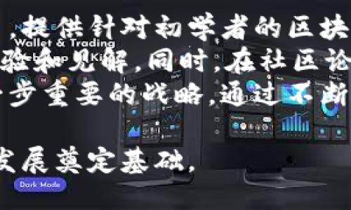 biao区块链媒体平台推荐及使用指南/biao  
区块链, 媒体平台, 虚拟货币, 数字资产/guanjianci  

什么是区块链媒体平台？  
区块链媒体平台是专注于区块链技术及其相关内容的资讯平台，它们提供有关区块链和加密货币的最新新闻、分析和教育资源。这些平台通常包括新闻网站、博客、社交媒体渠道和社区论坛等，旨在为对区块链技术感兴趣的读者提供一个集中的信息来源。  
随着区块链技术的迅速发展，越来越多的用户开始关注这一领域，而区块链媒体平台正是其获取信息的重要途径。这些平台不仅能够提供实时的市场动态、政策法规解析，还能帮助用户更深入地理解复杂的技术概念。

区块链媒体平台的主要功能  
区块链媒体平台通常具备以下几个主要功能：  
ul  
listrong新闻发布：/strong及时发布区块链行业的最新动态、政策变化和市场走势。/li  
listrong教育资源：/strong介绍区块链技术的基本知识、投资技巧及项目评估方法，帮助用户更深入地理解这一新兴技术。/li  
listrong社区互动：/strong为用户提供一个交流和讨论的空间，用户可以在平台上分享观点、提问和回答。/li  
listrong市场分析：/strong提供专业的市场分析和趋势预测，从而帮助用户做出更明智的投资决策。/li  
listrong项目评估：/strong对各种区块链项目进行深入分析，帮助用户识别投资机会和风险。/li  
/ul

推荐的区块链媒体平台  
以下是一些广受欢迎的区块链媒体平台推荐：  
ul  
listrongCoinDesk：/strong作为一个领先的区块链新闻网站，CoinDesk提供加密货币市场的实时新闻、价格数据和深度分析，非常适合希望了解区块链和虚拟货币市场的用户。/li  
listrongCoinTelegraph：/strong另一个知名的区块链新闻平台，提供关于区块链、ICO、和加密货币领域的最新信息，并且涵盖市场趋势和技术创新。/li  
listrongCryptoSlate：/strong这个平台不仅提供新闻，还有区块链项目的汇总和分析，用户可以在这里找到各种加密货币的详细资料。/li  
listrongThe Block：/strong提供深入的市场分析和行业报告，对于希望获取更专业信息的用户来说是个很好的选择。/li  
/ul

如何选择合适的区块链媒体平台？  
选择合适的区块链媒体平台时，需要考虑以下几个方面：  
ul  
listrong内容质量：/strong评估平台提供内容的专业性和准确性，确保所获取的信息是可靠的。/li  
listrong用户互动：/strong选择拥有活跃社区的媒体平台，可以更方便地与其他用户交流，获取更全面的视角。/li  
listrong更新频率：/strong平台的更新频率会直接影响信息的时效性，选择能够快速发布最新消息的平台非常重要。/li  
listrong多样性：/strong好的媒体平台不仅要提供文字新闻，还应该提供视频、播客等多种内容形式，以适应不同用户的需求。/li  
/ul

总结  
区块链媒体平台在信息传播、教育和社区建设中发挥着重要作用。对于希望深入了解区块链和加密货币的用户来说，选择合适的平台能够使其获得更全面的信息和知识，从而更好地参与到这一快速发展的领域中。在今后的投资和学习过程中，用户可以根据自身需求选择合适的媒体平台，以便获取更高质量的信息和资源。

相关问题探讨

1. 区块链媒体平台如何影响用户的投资决策？  
区块链媒体平台在快速发展的加密市场中扮演着信息传播的重要角色。对于投资者而言，他们需要掌握实时新闻、市场动态和深度分析，以做出更明智的决策。平台提供的各种资源（如市场趋势分析、项目评估报告、专家评论等）不仅可以帮助投资者把握机会，还能提高他们对市场风险和波动的了解。  
媒体平台通过及时的新闻更新使投资者了解到新的投资机会，例如ICO、Token发行或新项目上线。同时，平台也会提供对现有项目的反馈和评价，投资者可以根据社区的讨论和分析来判断项目的潜力。此外，深入的市场分析可以帮助投资者识别当前的市场趋势，预测未来的价格走势，这极大地增强了他们的投资信心和安全感。  
然而，投资者也必须具备一定的辨别能力，因为有些媒体平台可能受到广告或投资者利益的影响，发布的信息未必完全客观准确。因此，投资者应该多渠道获取信息，同时对不同平台的信息进行交叉验证，以确保决策的科学性和合理性。  

2. 区块链媒体平台如何保障信息的真实性和准确性？  
在信息泛滥的时代，尤其是在区块链和加密货币行业，确保信息的真实和准确性至关重要。许多区块链媒体平台通过建立严格的资讯审核流程和专业的编辑团队来确保发布内容的质量。通常，平台会安排多名记者、编辑和分析师共同合作，对重要新闻进行深入的研究和讨论，以便提供真实且有据可循的信息。  
此外，领先的区块链媒体平台通常会引用多个来源的信息，旨在为读者提供全面的视角。例如，在报道一项新政策时，该平台可能会引用政府的官方声明、专家的解读以及业界的反馈，以形成多维度的分析。此外，许多平台也设有用户反馈机制，允许读者对文章进行评论和质疑，这体现了平台对信息真实性的重视。  
为了进一步保障信息的真实和准确性，用户还应具备一定的判断能力，关注信息的来源和上下文，以及涉及该信息的作者的专业背景和可信度。总体来说，通过多方验证和持续的信息更新，区块链媒体平台在可信度上有着相对较高的保障。  

3. 区块链媒体平台如何参与行业的规范与发展？  
区块链媒体平台不仅是信息传播者，还在行业规范与发展中发挥着重要作用。它们通过发布专业的行业报告、鼓励用户参与讨论和对新兴技术进行深入的探讨，推动行业的发展和完善。许多平台积极与行业组织、研究机构和专家合作，为读者提供高质量的学术性和专业性内容。  
此外，区块链媒体平台还能够通过帮助理解法律和合规性要求来促进行业规范。例如，在某些国家，区块链技术和加密货币的相关法规高速变化，媒体平台能通过及时的信息发布使利益相关者了解到最新的法律法规，进而推动行业合规发展。  
社区的建设也是区块链媒体平台参与行业发展的重要手段。为了形成一个良性的生态环境，许多平台设立了讨论板块，让用户可以分享经验和见解，从而促进知识的交流与发展。通过聚集广大用户的力量，媒体平台能够形成共识，为行业的未来发展方向提供参考和建议。  

4. 如何利用区块链媒体平台提升个人的行业知识和技能？  
区块链媒体平台是个人提升行业知识和技能的重要渠道。用户可以通过定期阅读这些平台的文章、报告和分析，从而保持对行业动态的敏感度。许多平台都有专门的教育栏目，提供针对初学者的区块链技术基础知识、投资技巧和市场分析等内容，帮助用户系统化地学习。特别是对于新入行的用户，通过这些教育资源，能够快速掌握基本概念并用以指导自己的投资行为。  
此外，许多平台还会举办线上研讨会、专家访谈和视频课程，这些都是提升行业知识的绝佳机会。用户可以通过观看这些资源，与行业内的专业人士进行互动，获取第一手的经验和见解。同时，在社区论坛中与其他用户交流也能收获丰富的知识，分享各自的经验和看法。  
综上所述，区块链媒体平台的资源丰富多样，可以帮助用户在技术层面和投资层面全面提升技能与知识。对有志于在区块链行业深耕的个人来说，利用这些优秀资源无疑是一步重要的战略。通过不断学习与实践，用户能够在这个新兴行业中站稳脚跟。  

总结来说，区块链媒体平台在信息传播、教育和行业规范中起着不可或缺的作用。随着这一领域的不断发展，用户利用这些资源不断提升自己的知识和技能，将为他们的未来发展奠定基础。