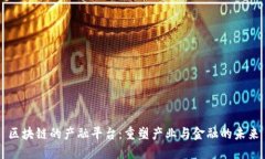 区块链的产融平台：重塑产业与金融的未来