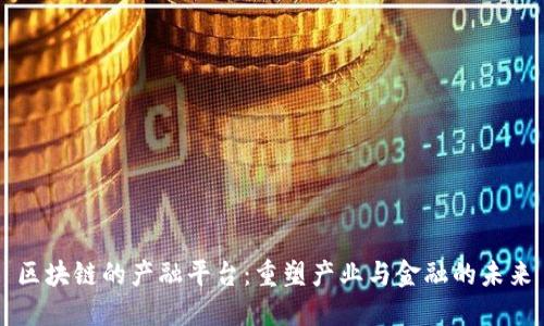 区块链的产融平台：重塑产业与金融的未来