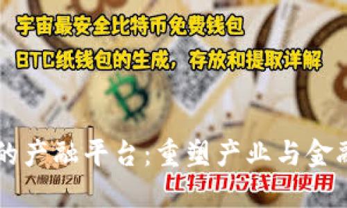 区块链的产融平台：重塑产业与金融的未来