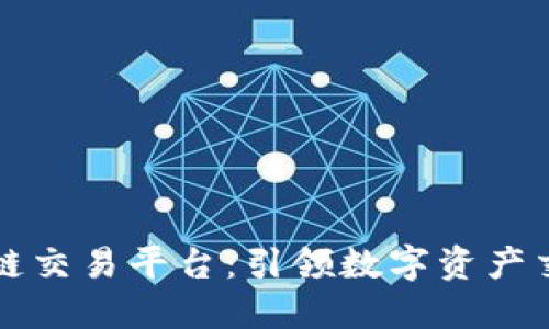 中科区块链交易平台：引领数字资产交易新时代