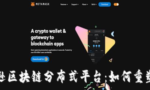   
深入解析亚马逊区块链分布式平台：如何重塑数字资产管理