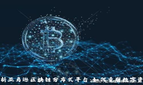   
深入解析亚马逊区块链分布式平台：如何重塑数字资产管理
