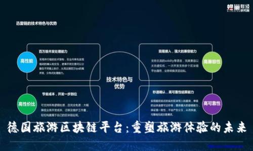 德国旅游区块链平台：重塑旅游体验的未来