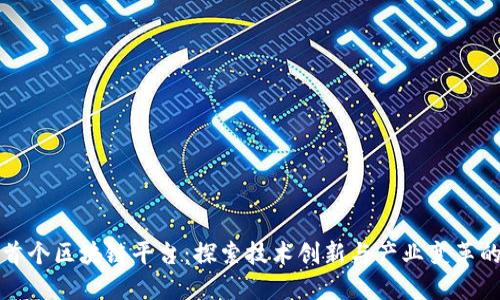 全国首个区块链平台：探索技术创新与产业变革的未来