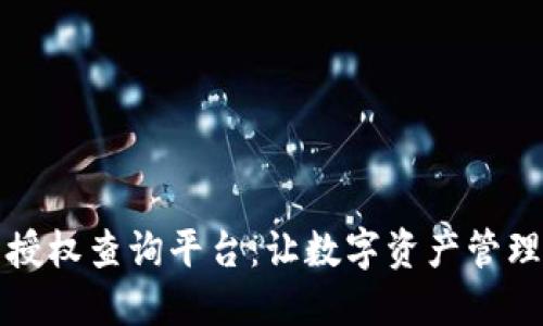 区块链钱包授权查询平台：让数字资产管理更安全高效