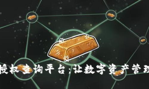 区块链钱包授权查询平台：让数字资产管理更安全高效