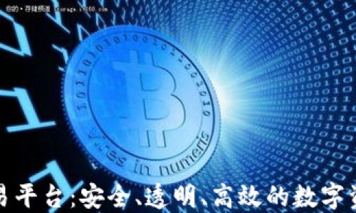 
三合区块链交易平台：安全、透明、高效的数字资产交易新选择