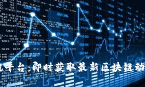 CG区块链资讯平台：即时获取最新区块链动态和深度分析