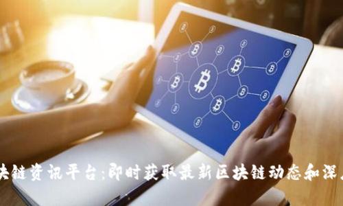 CG区块链资讯平台：即时获取最新区块链动态和深度分析