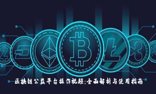 区块链公益平台操作视频：全面解析与使用指南