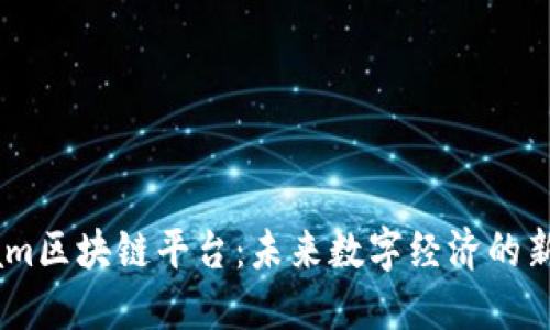 Dream区块链平台：未来数字经济的新选择