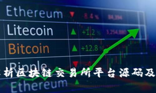 全面解析区块链交易所平台源码及其应用