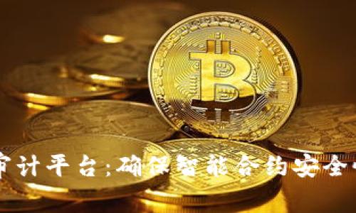 区块链代码审计平台：确保智能合约安全性的最佳实践