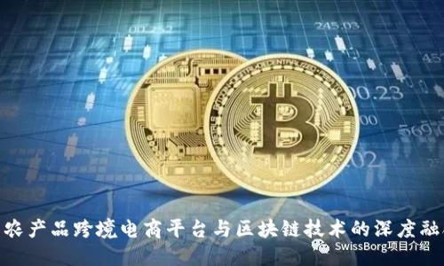 : 农产品跨境电商平台与区块链技术的深度融合