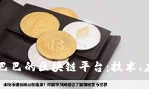 深入了解阿里巴巴的区块链平台：技术、应用与未来展望