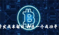 区块链平台开发成本解析：打造一个成功平台的