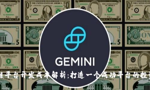 区块链平台开发成本解析：打造一个成功平台的投资预算