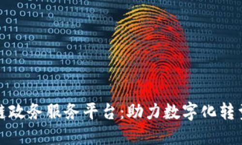 包头市区块链政务服务平台：助力数字化转型与智慧政务