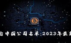 区块链平台中国公司名单：2023年最新行业分析