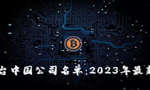 区块链平台中国公司名单：2023年最新行业分析