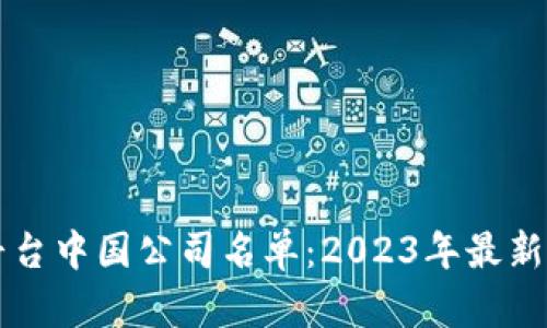 区块链平台中国公司名单：2023年最新行业分析