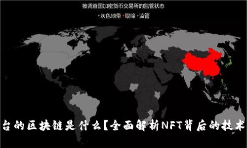 NFT平台的区块链是什么？全面解析NFT背后的技术与应用