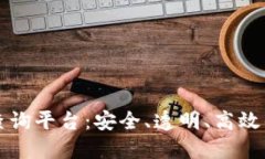 区块链备案信息服务查询平台：安全、透明、高