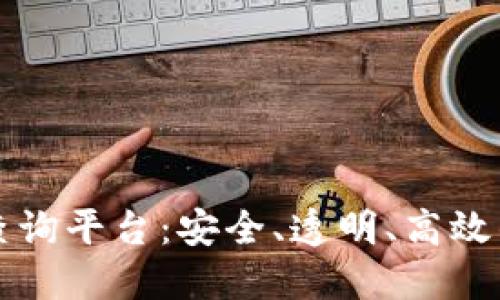 区块链备案信息服务查询平台：安全、透明、高效的数字化管理解决方案