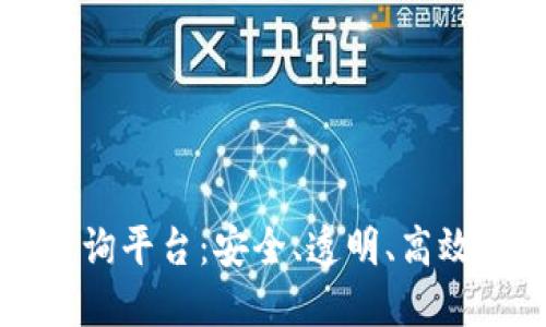 区块链备案信息服务查询平台：安全、透明、高效的数字化管理解决方案