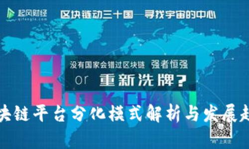 区块链平台分化模式解析与发展趋势